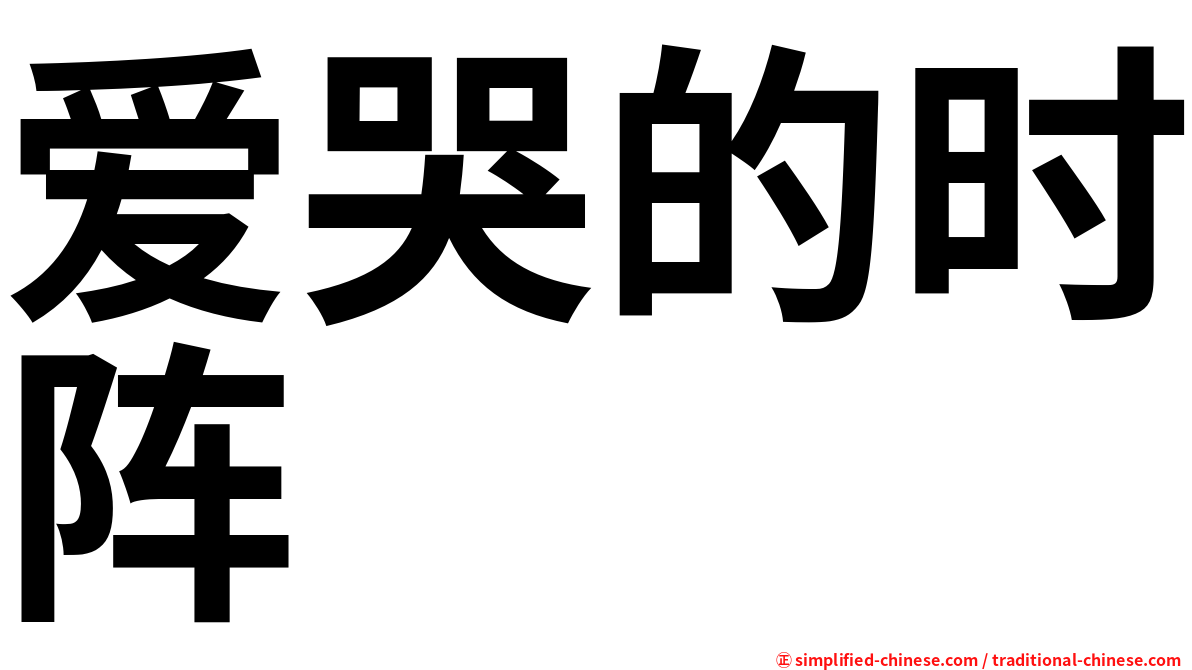 爱哭的时阵