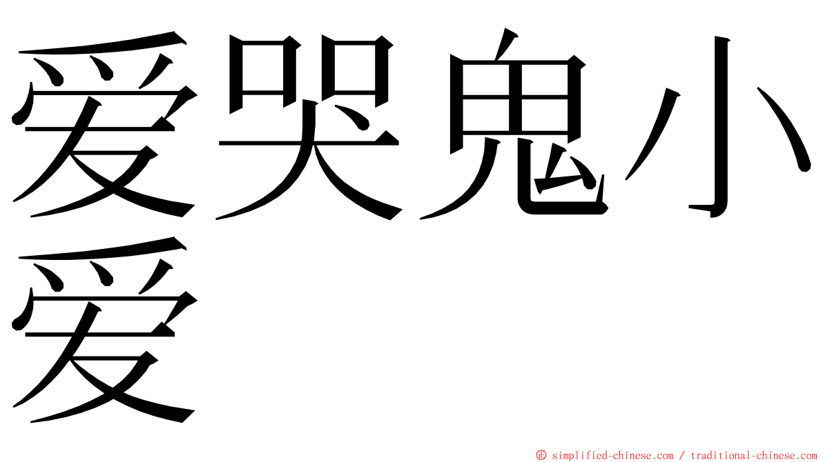 爱哭鬼小爱 ming font