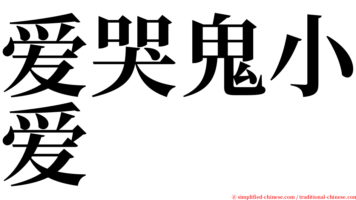 爱哭鬼小爱 serif font