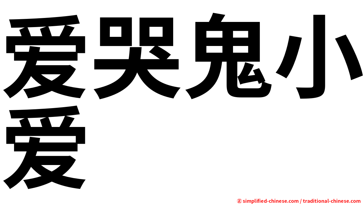 爱哭鬼小爱