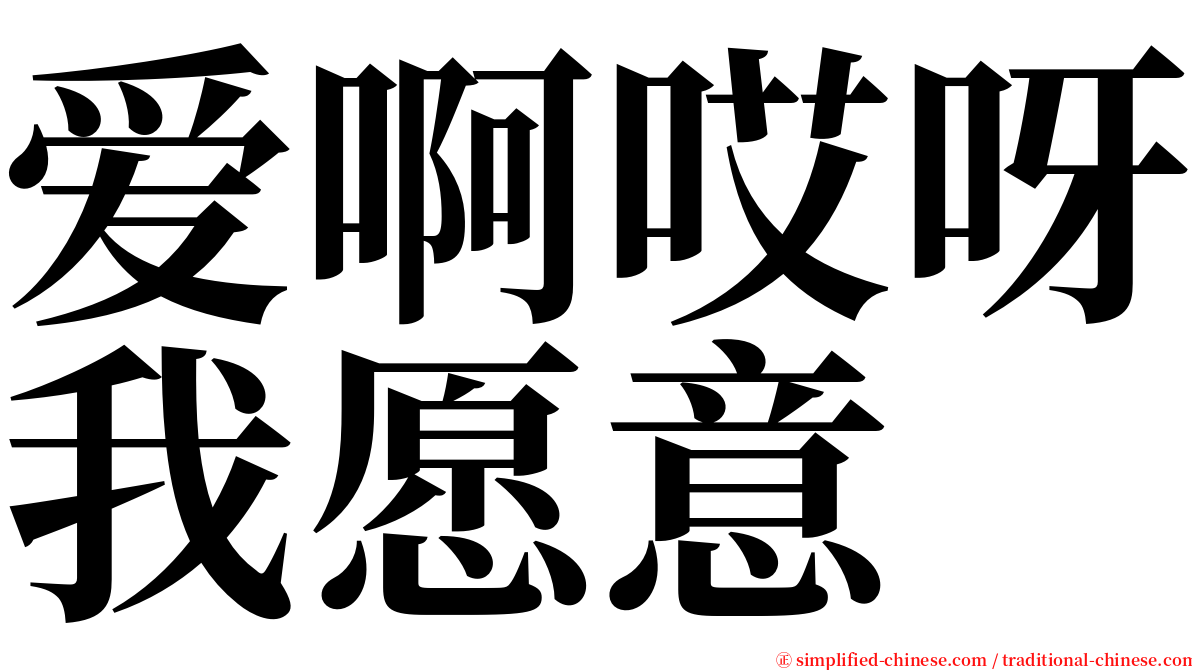 爱啊哎呀我愿意 serif font