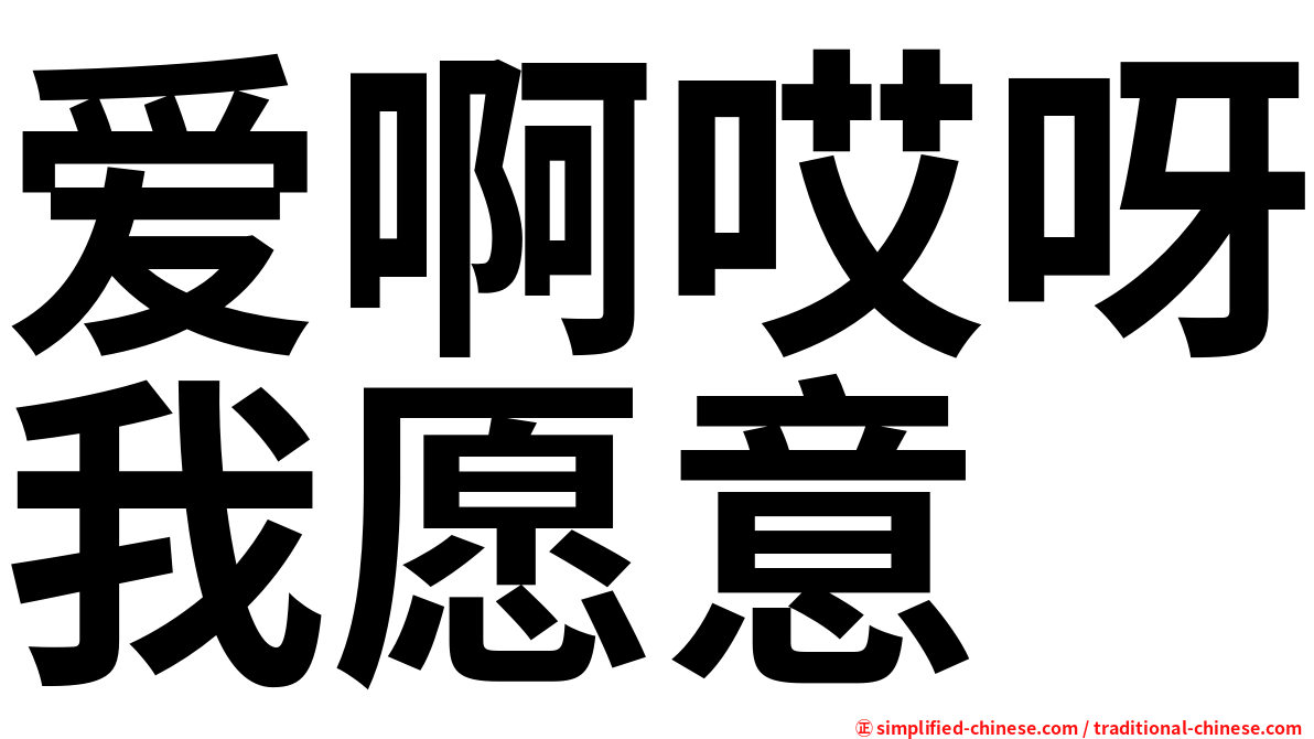 爱啊哎呀我愿意