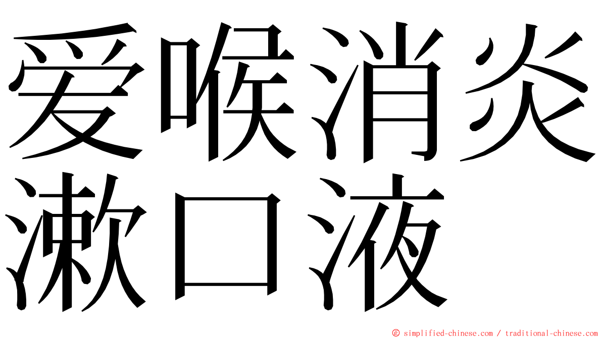 爱喉消炎漱口液 ming font