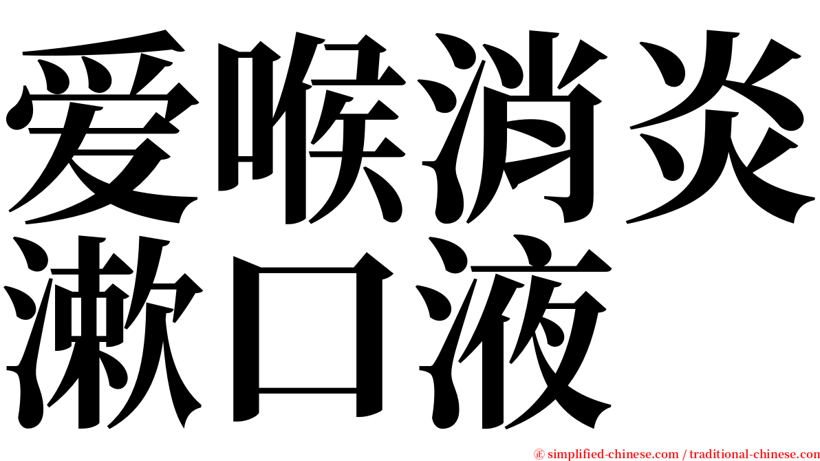 爱喉消炎漱口液 serif font