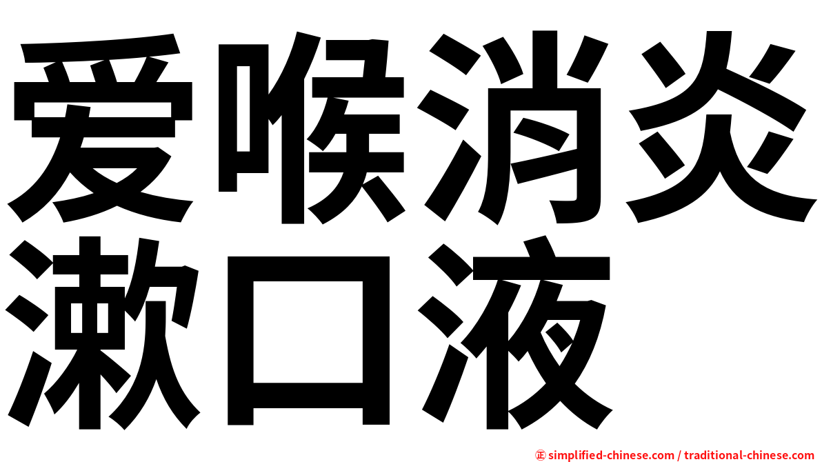 爱喉消炎漱口液