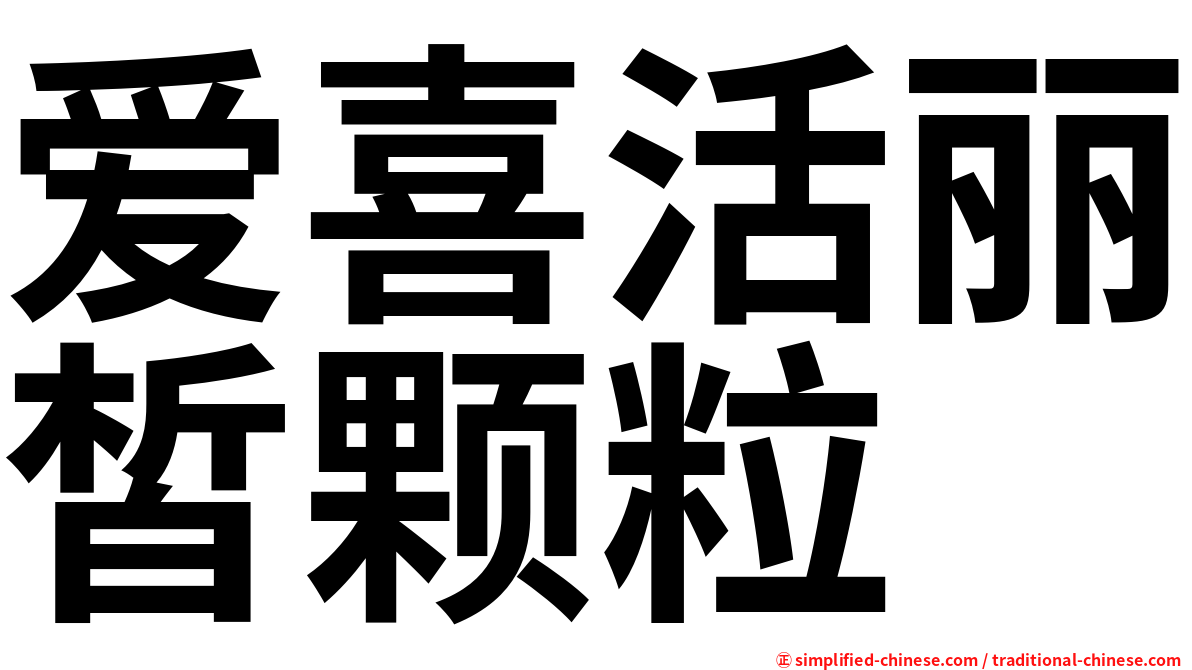 爱喜活丽皙颗粒