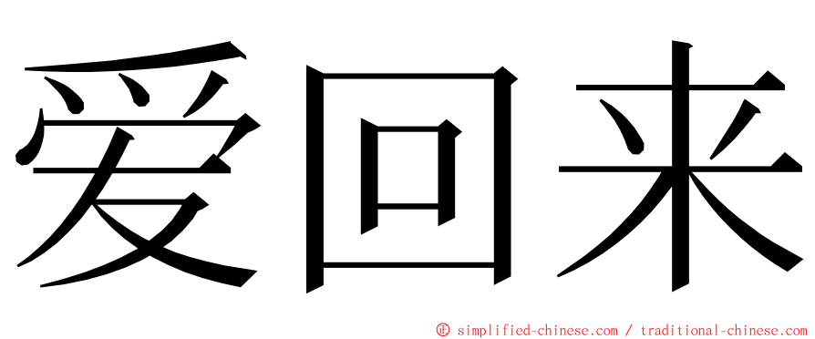 爱回来 ming font