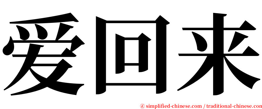 爱回来 serif font