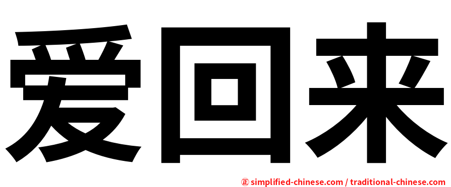 爱回来