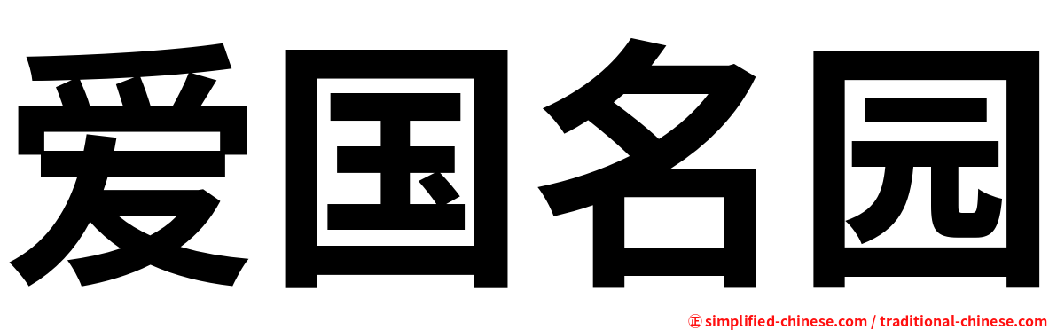 爱国名园