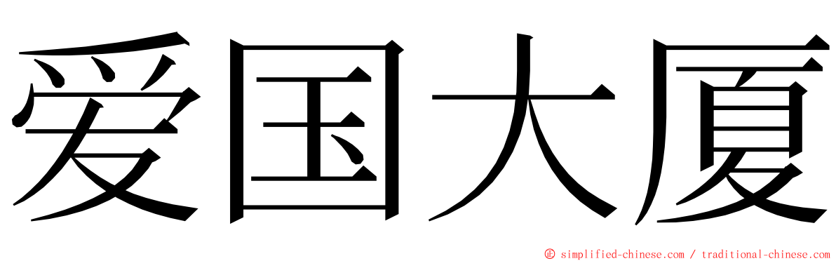爱国大厦 ming font