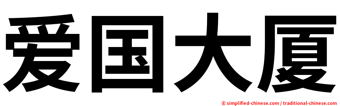 爱国大厦