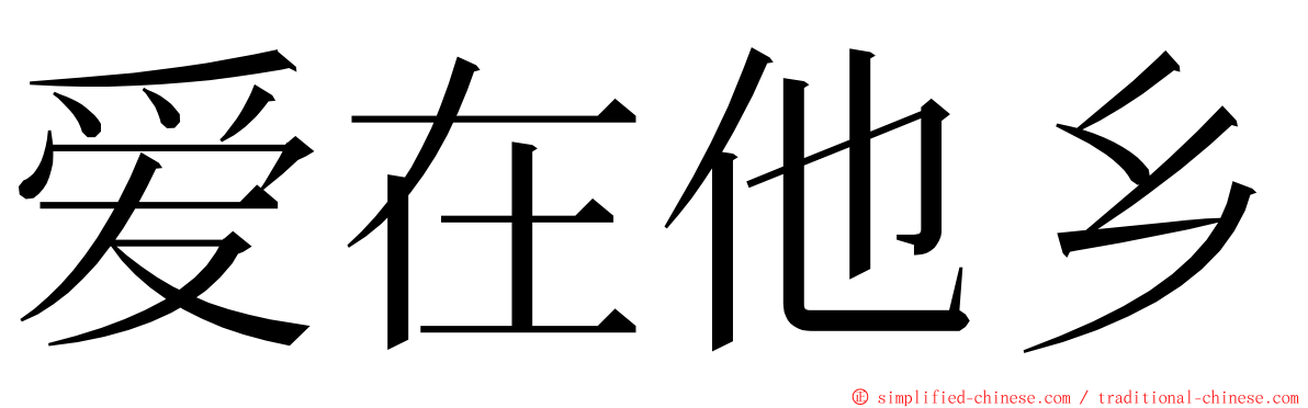 爱在他乡 ming font