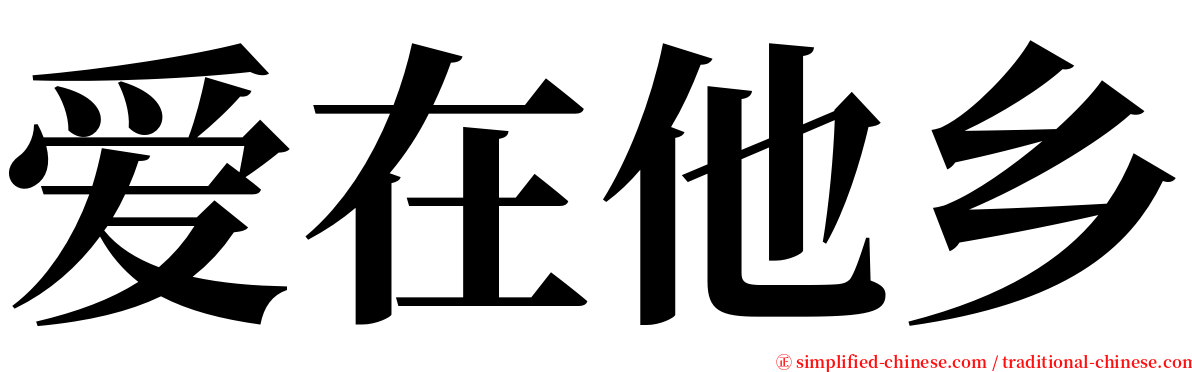 爱在他乡 serif font