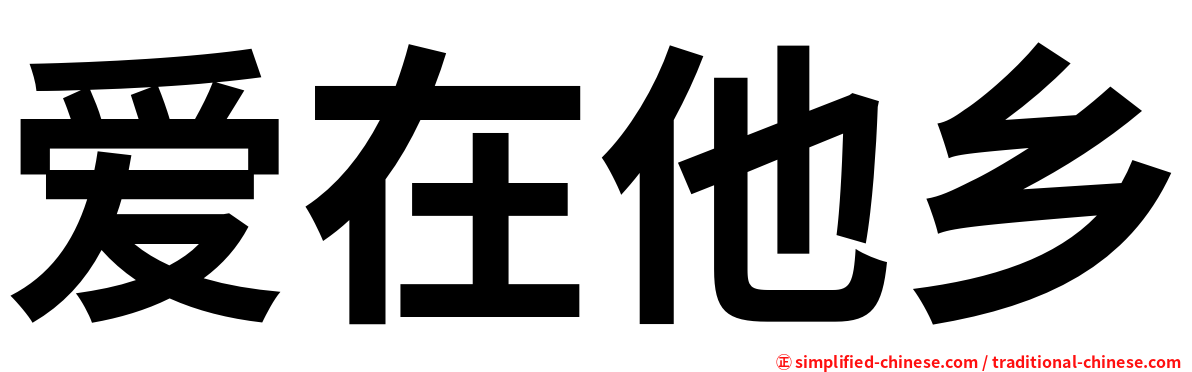 爱在他乡
