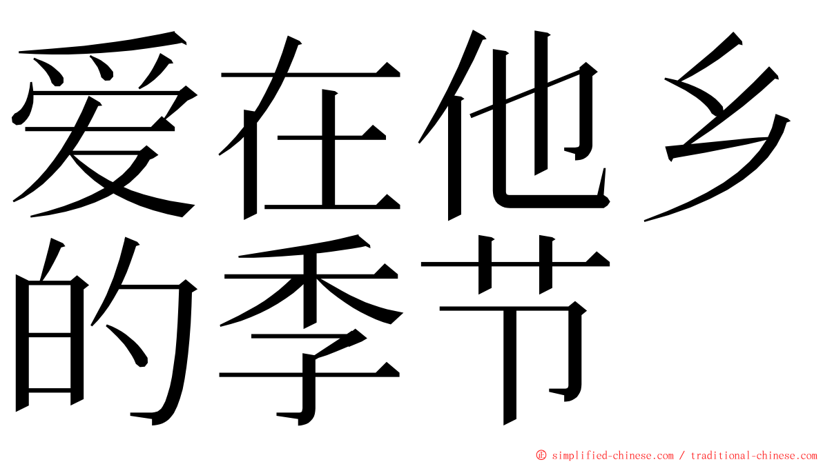爱在他乡的季节 ming font