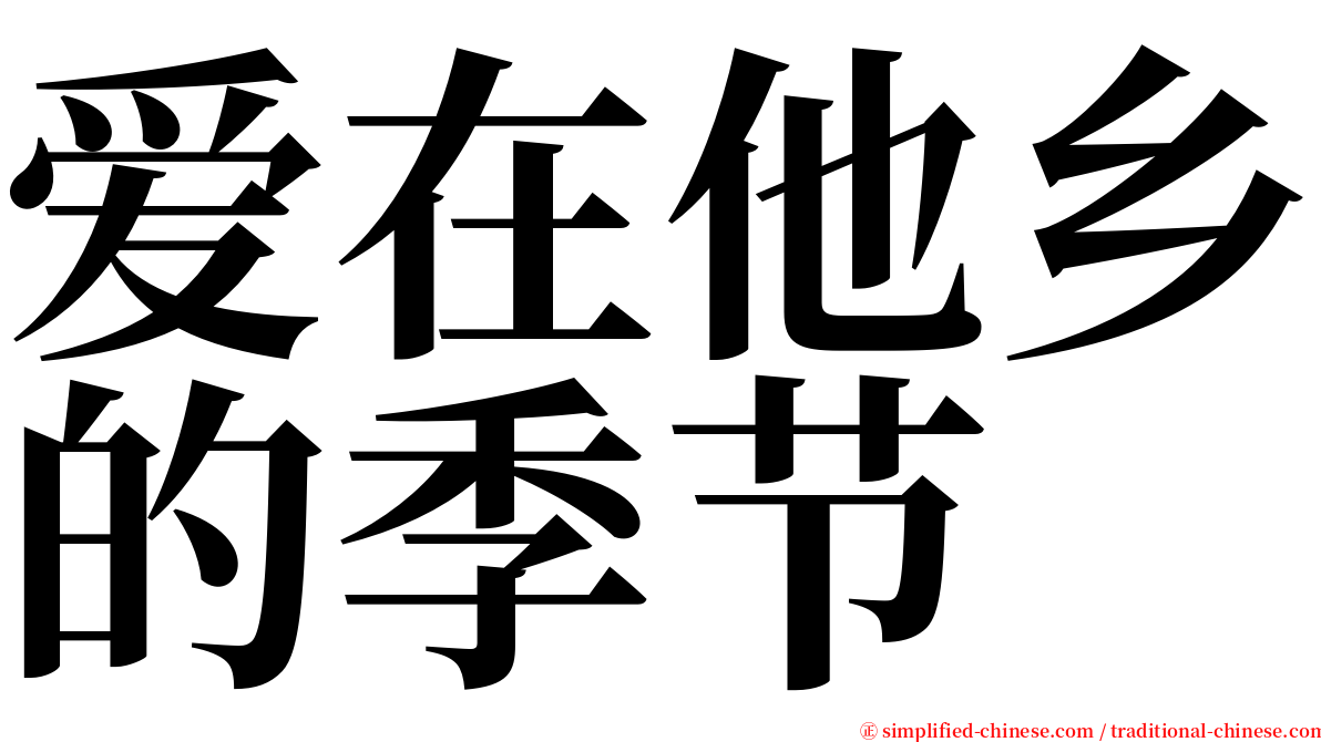 爱在他乡的季节 serif font