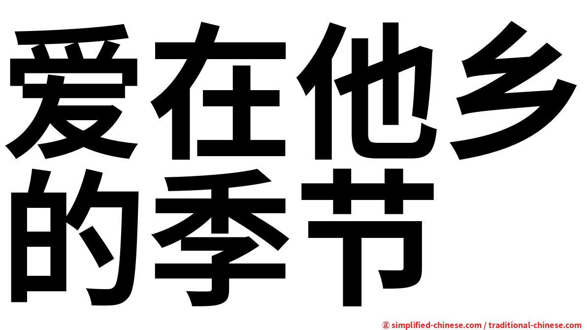 爱在他乡的季节