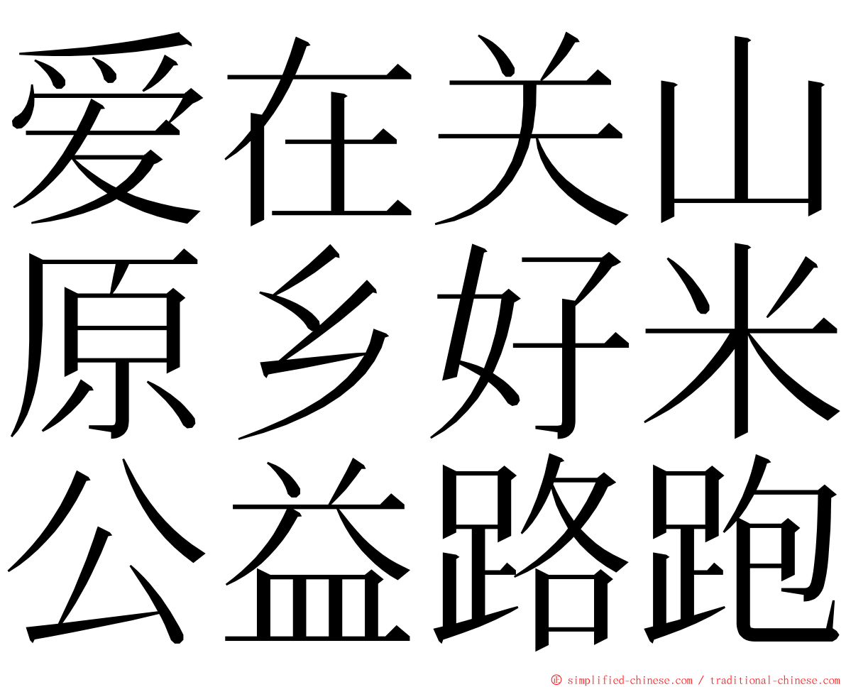 爱在关山原乡好米公益路跑 ming font