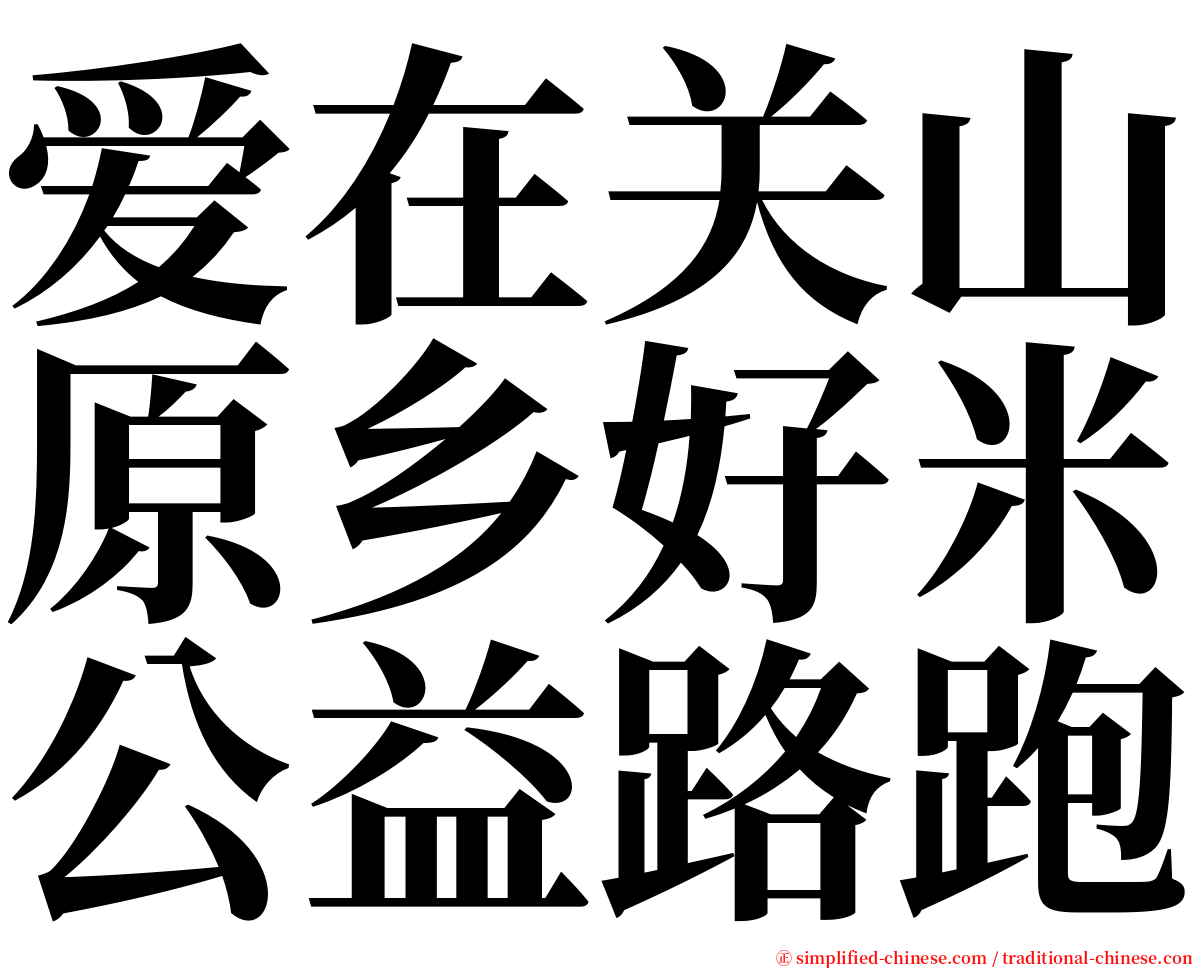 爱在关山原乡好米公益路跑 serif font