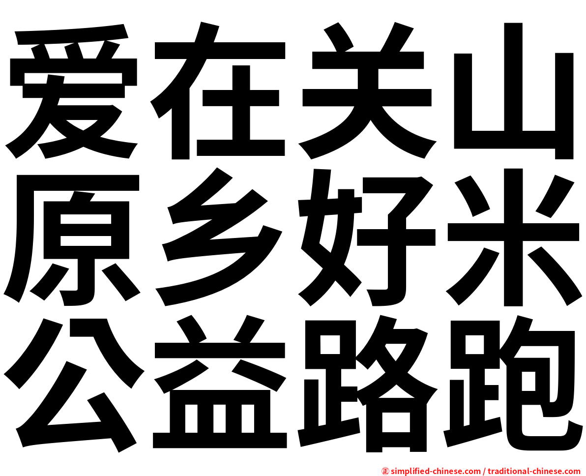 爱在关山原乡好米公益路跑