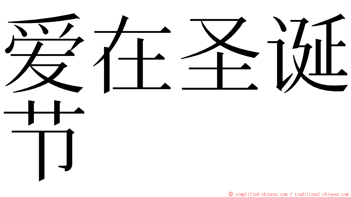 爱在圣诞节 ming font