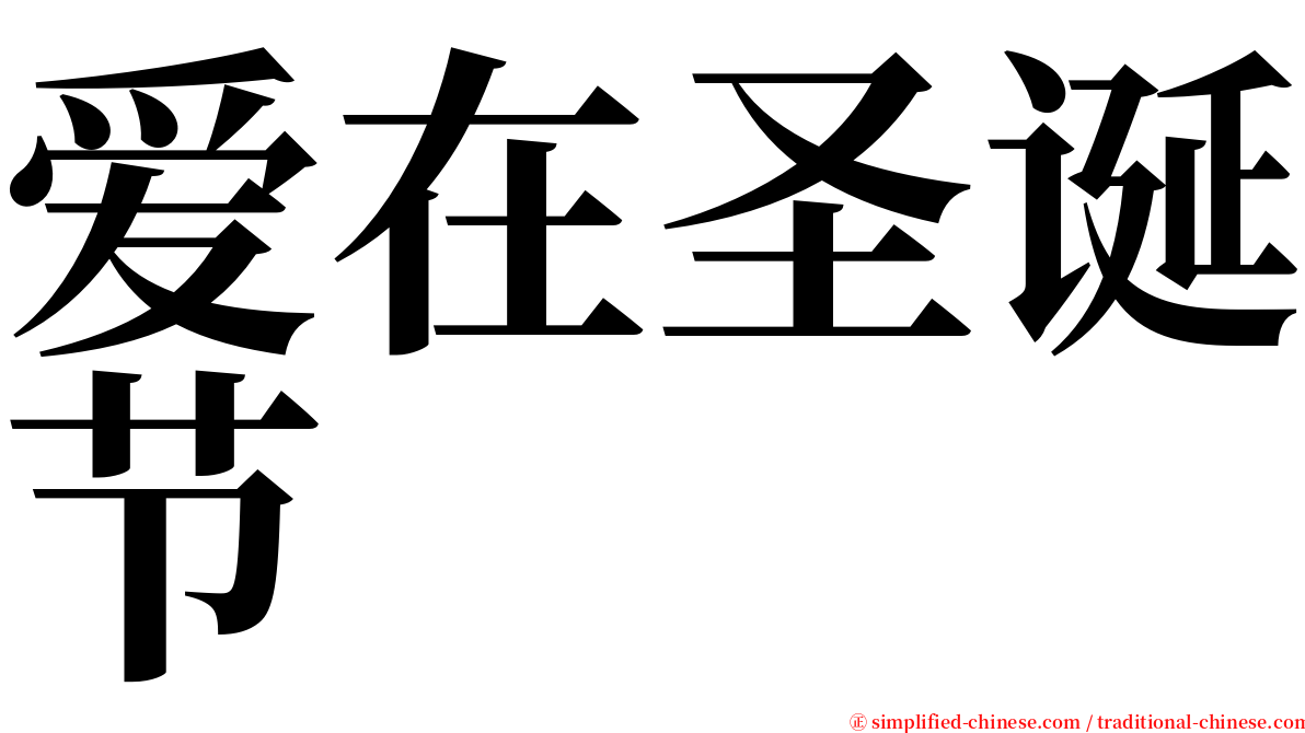 爱在圣诞节 serif font