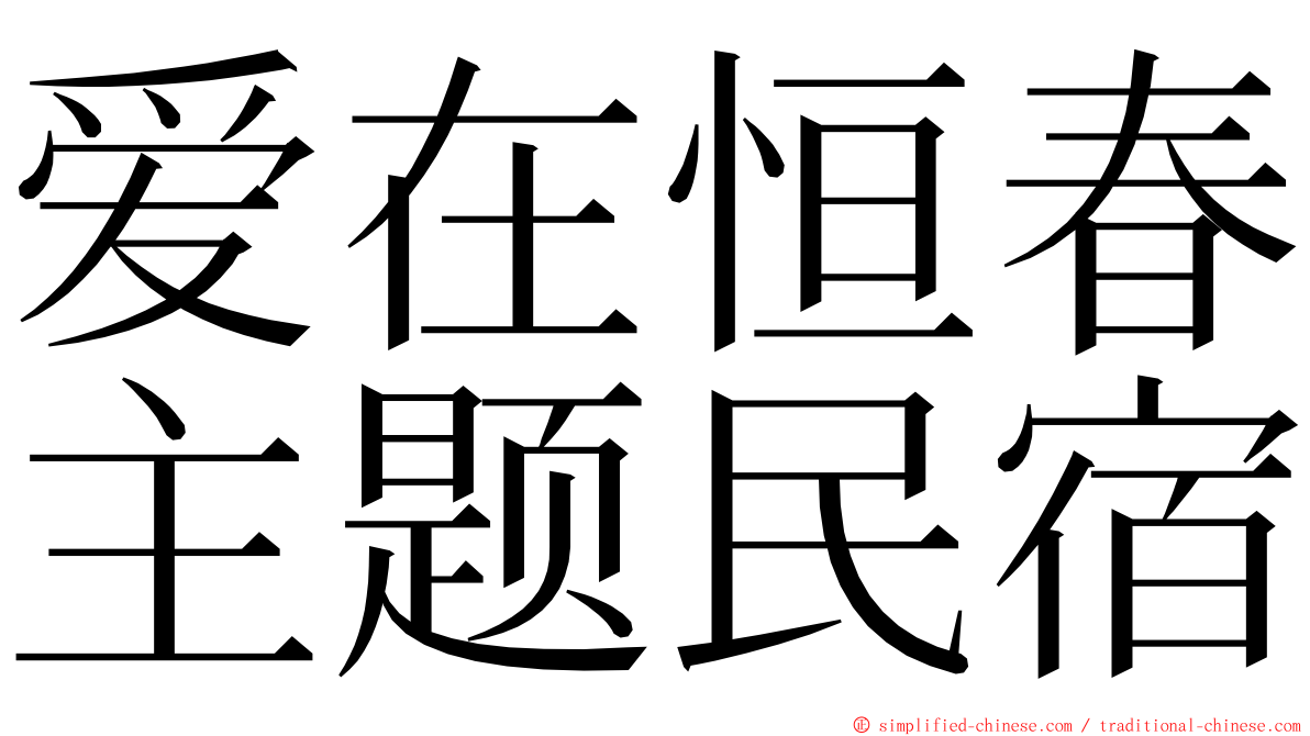 爱在恒春主题民宿 ming font