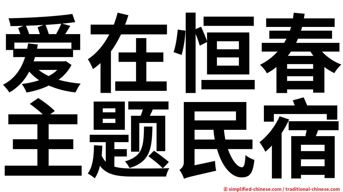 爱在恒春主题民宿
