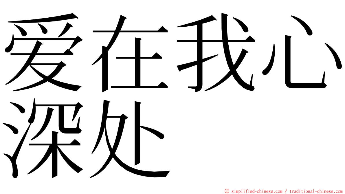 爱在我心深处 ming font