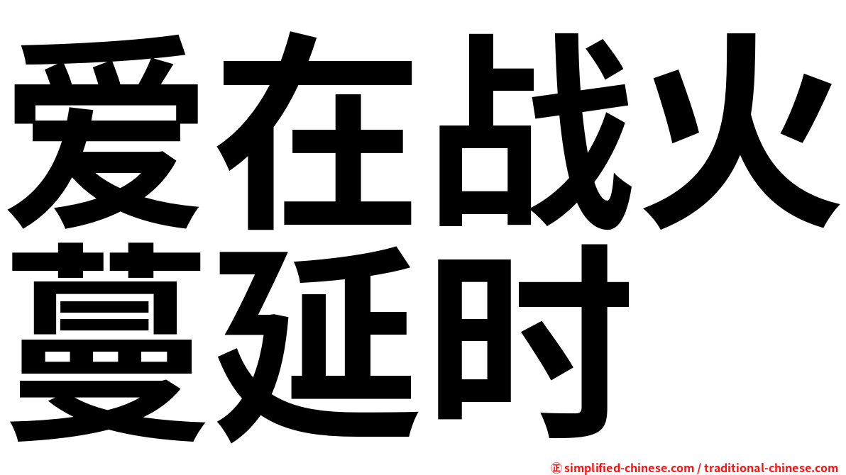 爱在战火蔓延时