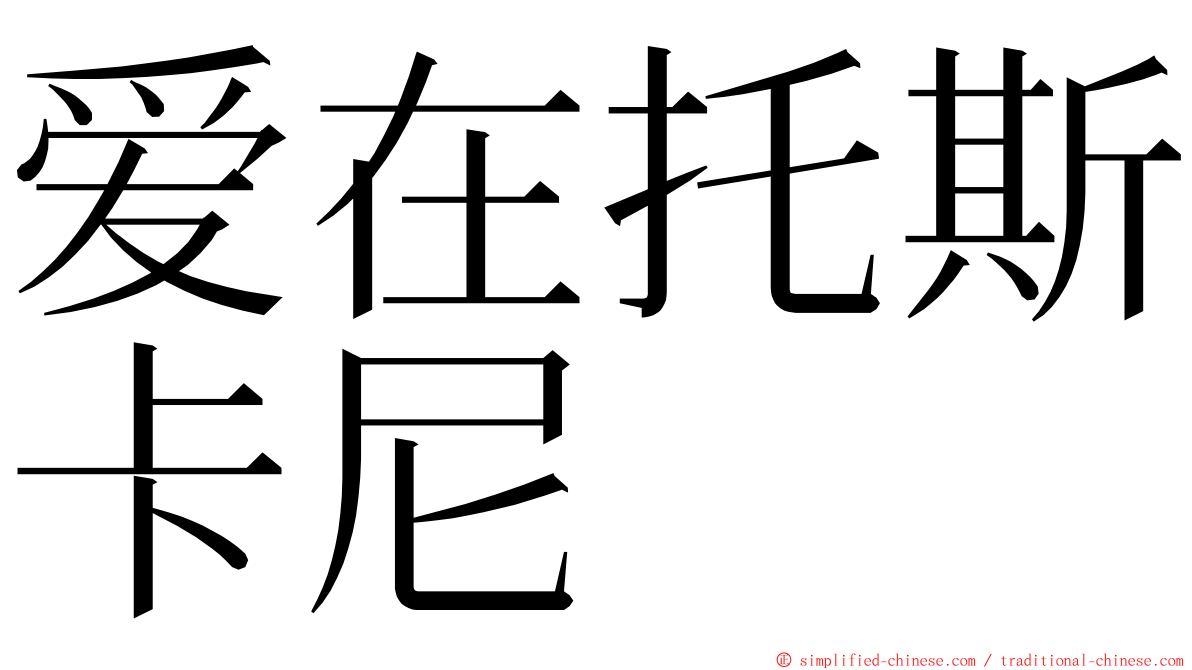 爱在托斯卡尼 ming font
