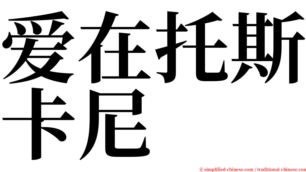 爱在托斯卡尼 serif font