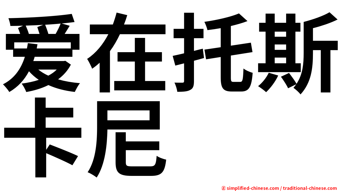 爱在托斯卡尼