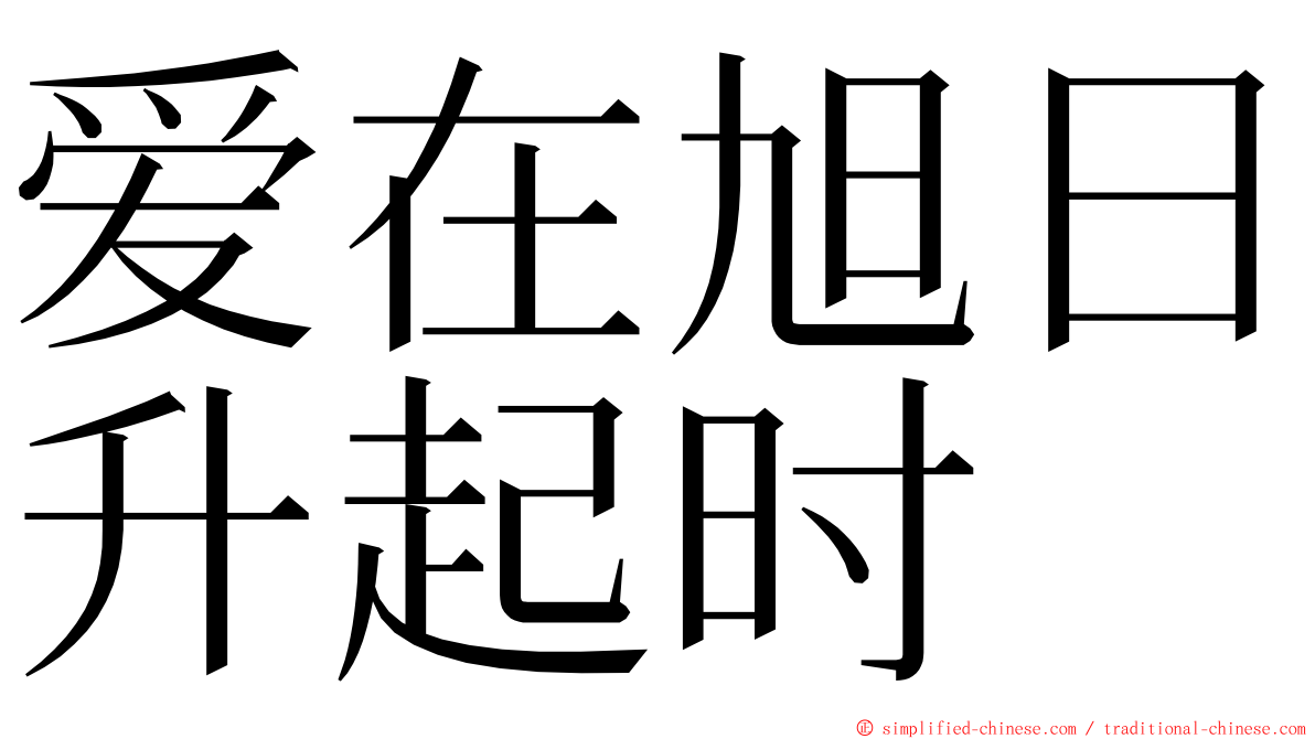 爱在旭日升起时 ming font