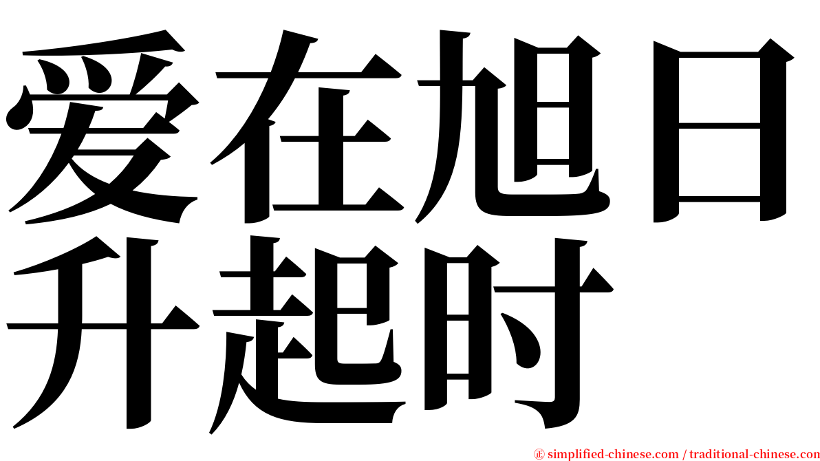 爱在旭日升起时 serif font