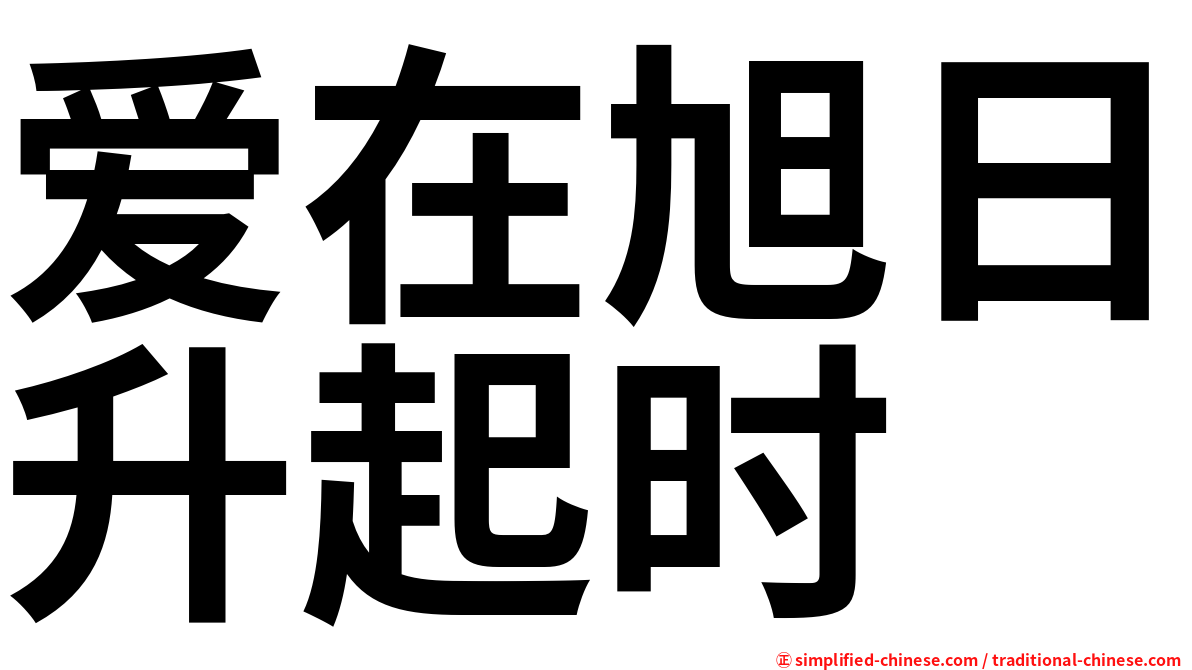 爱在旭日升起时