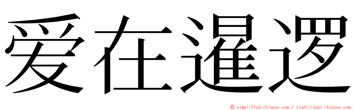 爱在暹逻 ming font