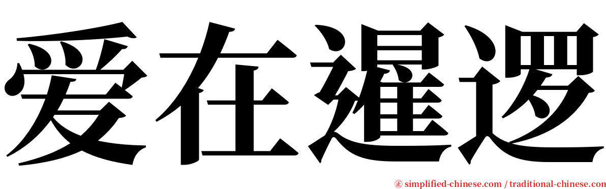 爱在暹逻 serif font