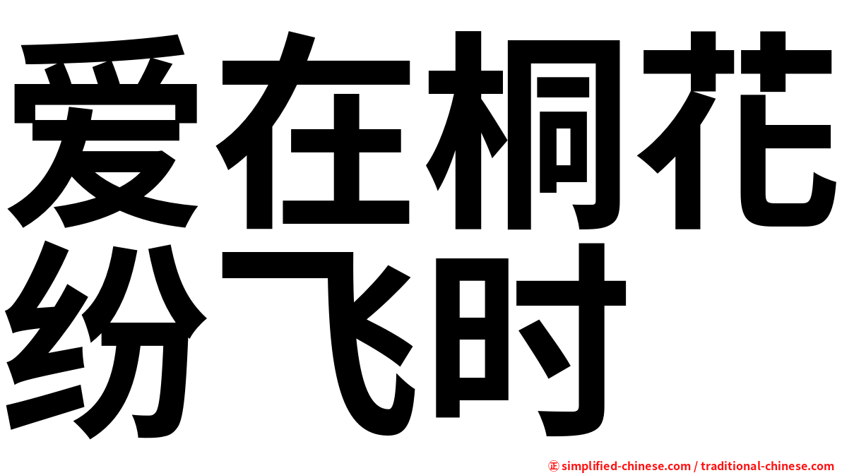爱在桐花纷飞时