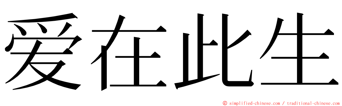 爱在此生 ming font