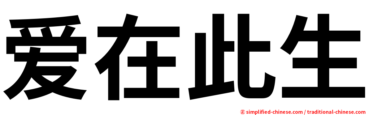 爱在此生