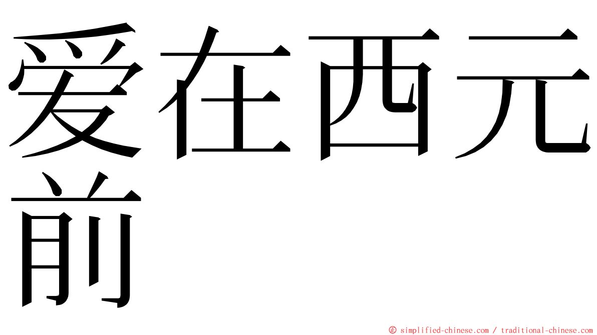爱在西元前 ming font