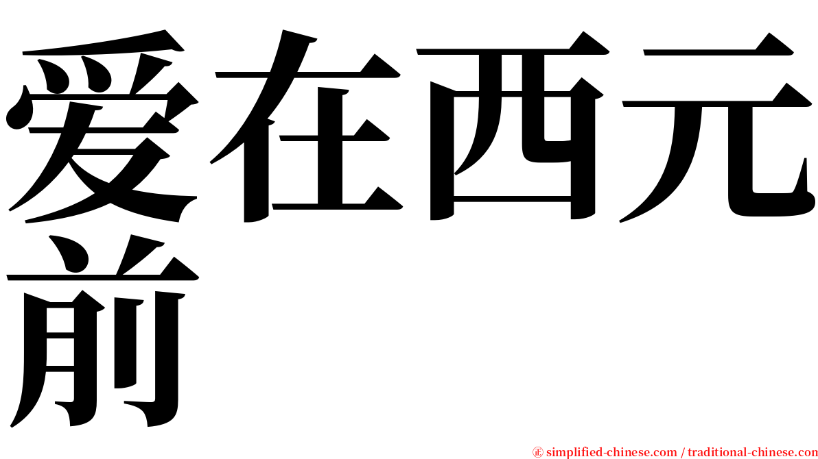 爱在西元前 serif font