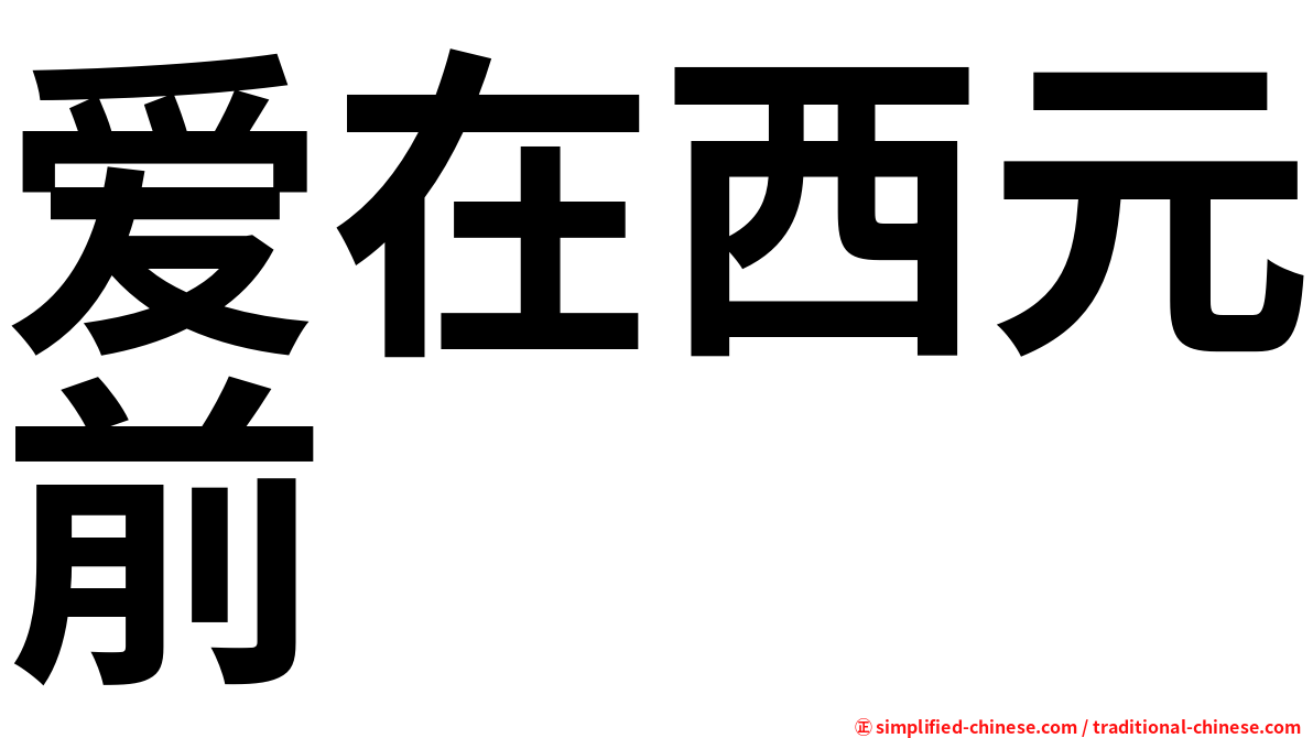 爱在西元前