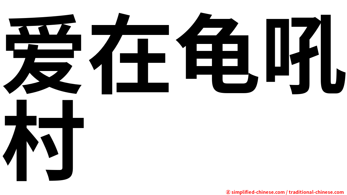 爱在龟吼村