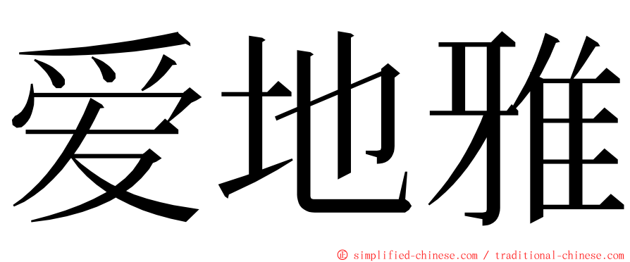 爱地雅 ming font