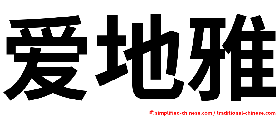 爱地雅