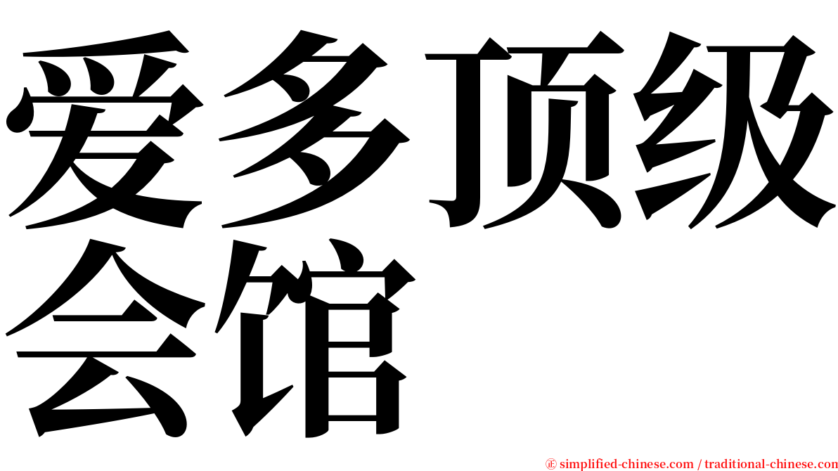 爱多顶级会馆 serif font