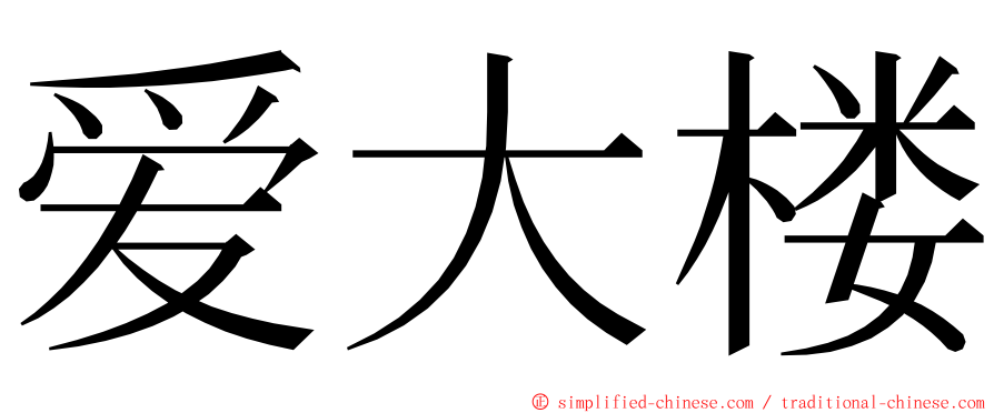 爱大楼 ming font